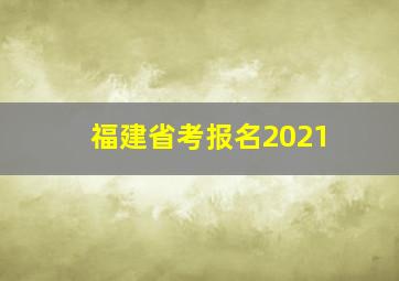 福建省考报名2021