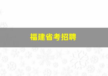 福建省考招聘