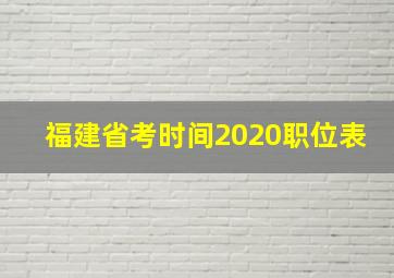 福建省考时间2020职位表