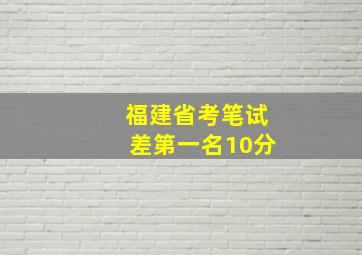 福建省考笔试差第一名10分