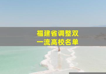 福建省调整双一流高校名单