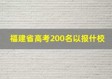 福建省高考200名以报什校