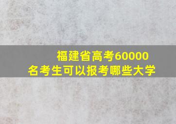 福建省高考60000名考生可以报考哪些大学