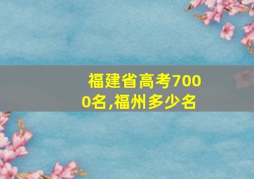 福建省高考7000名,福州多少名