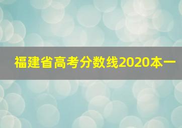 福建省高考分数线2020本一