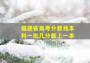 福建省高考分数线本科一批几分能上一本