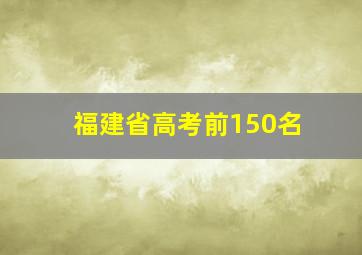 福建省高考前150名