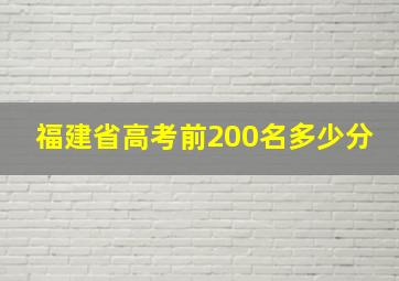 福建省高考前200名多少分