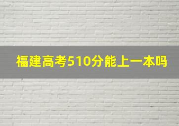 福建高考510分能上一本吗