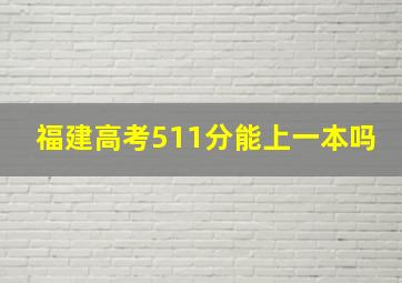 福建高考511分能上一本吗