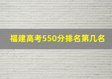 福建高考550分排名第几名