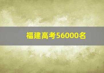 福建高考56000名