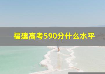 福建高考590分什么水平