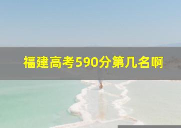 福建高考590分第几名啊