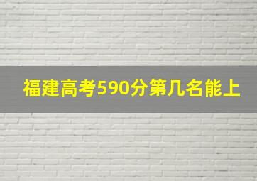 福建高考590分第几名能上