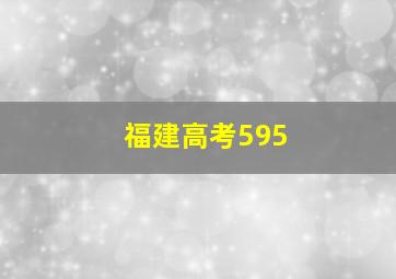 福建高考595