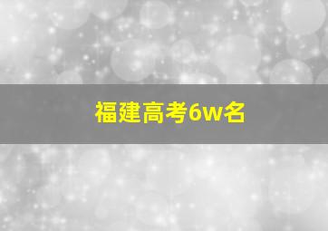 福建高考6w名