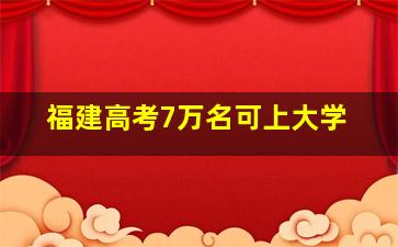 福建高考7万名可上大学