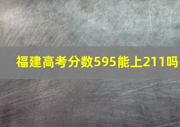 福建高考分数595能上211吗