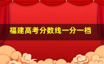 福建高考分数线一分一档