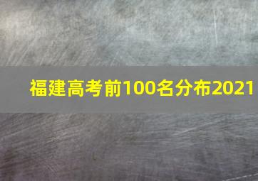 福建高考前100名分布2021