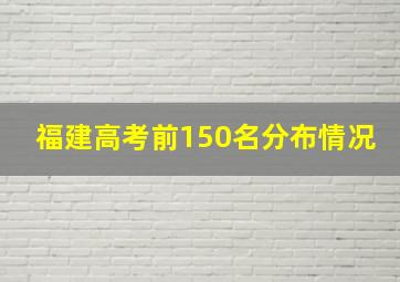 福建高考前150名分布情况