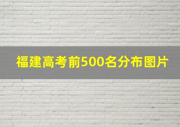 福建高考前500名分布图片