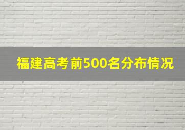 福建高考前500名分布情况