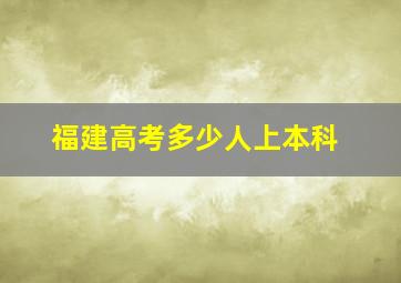 福建高考多少人上本科