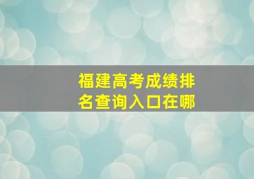 福建高考成绩排名查询入口在哪