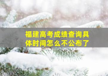 福建高考成绩查询具体时间怎么不公布了