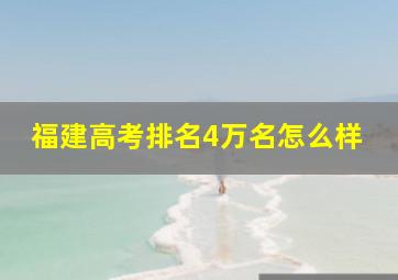 福建高考排名4万名怎么样