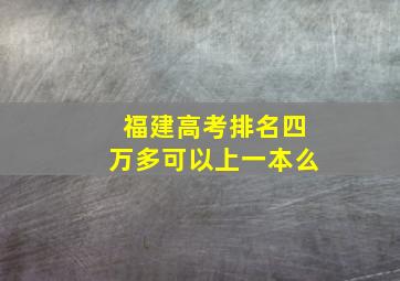 福建高考排名四万多可以上一本么