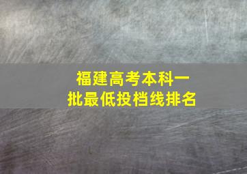 福建高考本科一批最低投档线排名