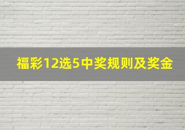 福彩12选5中奖规则及奖金