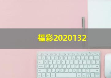 福彩2020132