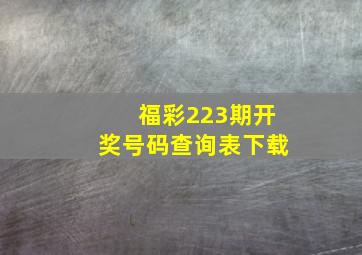 福彩223期开奖号码查询表下载