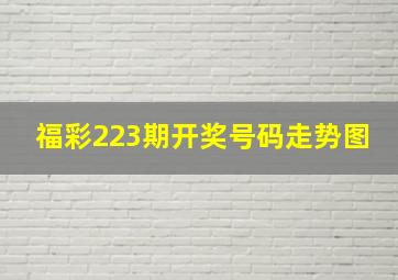 福彩223期开奖号码走势图