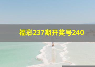 福彩237期开奖号240