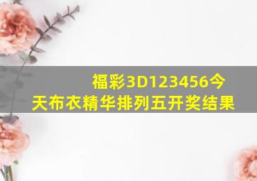 福彩3D123456今天布衣精华排列五开奖结果