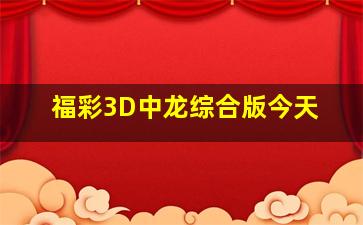 福彩3D中龙综合版今天