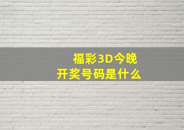 福彩3D今晚开奖号码是什么