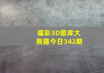 福彩3D图库大熊猫今日342期