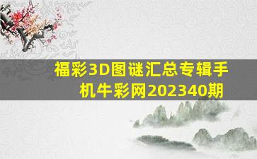 福彩3D图谜汇总专辑手机牛彩网202340期