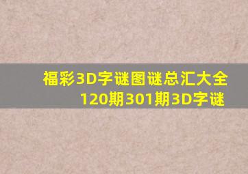 福彩3D字谜图谜总汇大全120期301期3D字谜