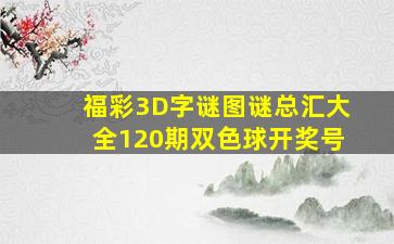 福彩3D字谜图谜总汇大全120期双色球开奖号