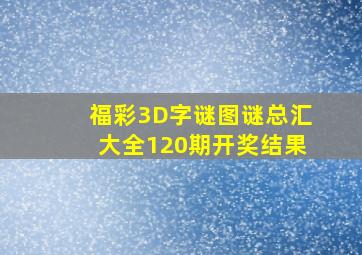 福彩3D字谜图谜总汇大全120期开奖结果