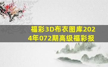 福彩3D布衣图库2024年072期高级福彩报