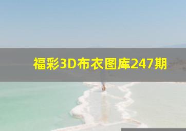 福彩3D布衣图库247期