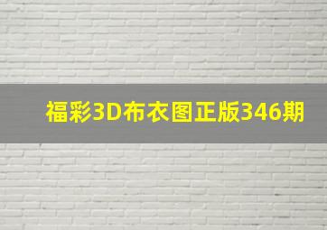 福彩3D布衣图正版346期